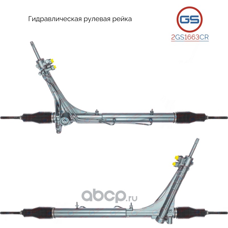 2GS1663CR GS Рулевой механизм
