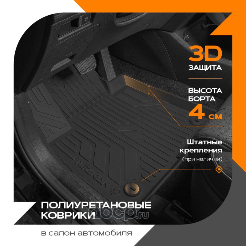0539020300 REZKON Коврики в салон полиуретановые для LADA Largus (21-Н.В.) series S-style (Борт 4см)