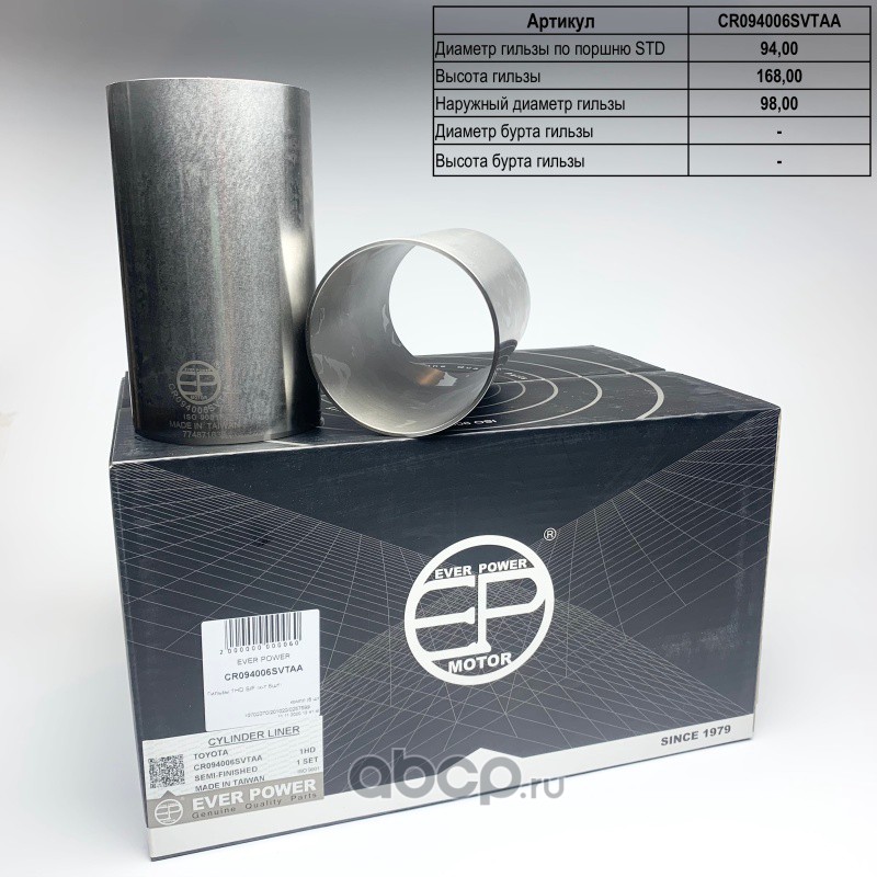 Гильзы 1HD S/F (к-т 6шт) EP CR094006SVTAA