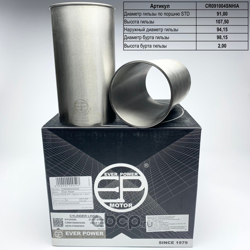 Гильзы D4CB S/F с буртом (к-т 4шт) EP CR091004SNHIA
