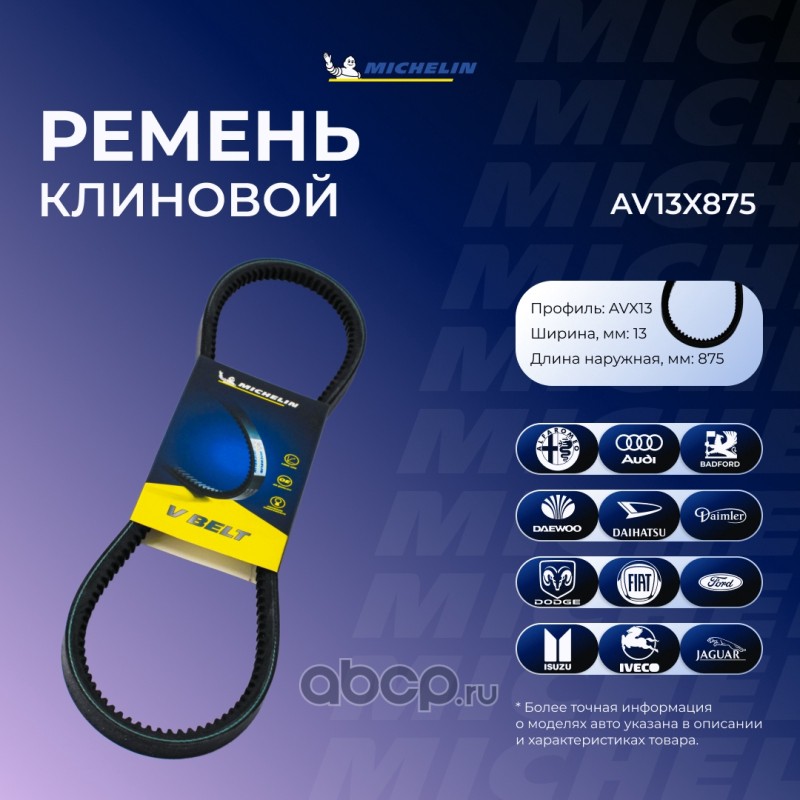 AV13X875 MICHELIN Ремень приводной