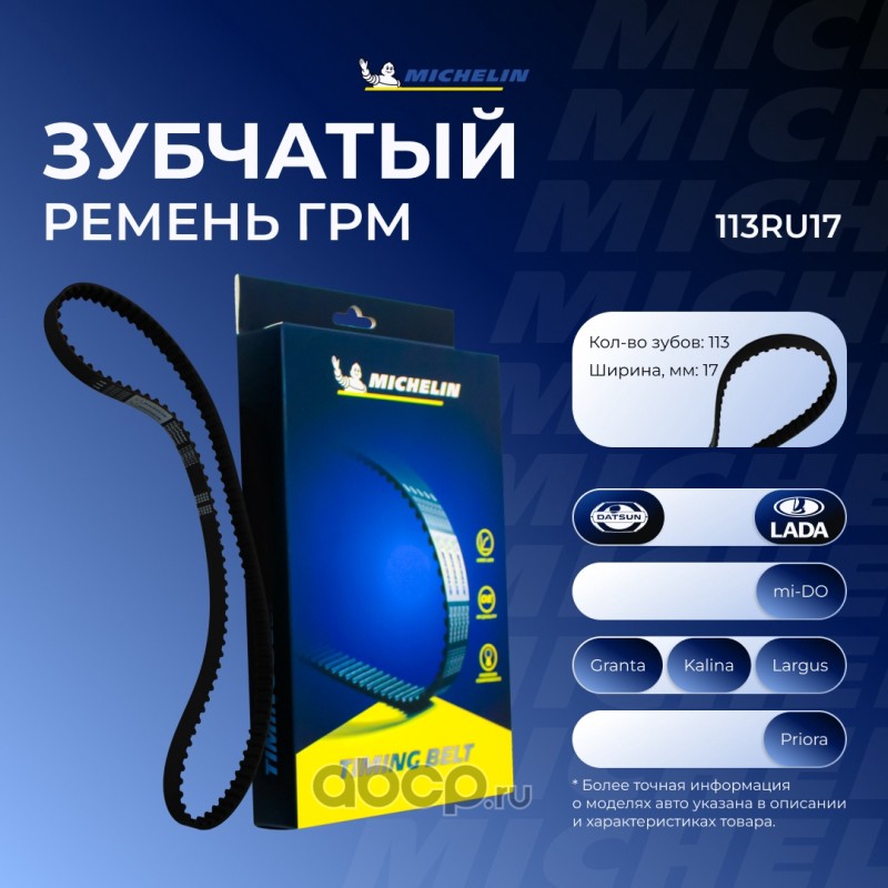 113RU17 MICHELIN Ремень ГРМ 113*17мм
