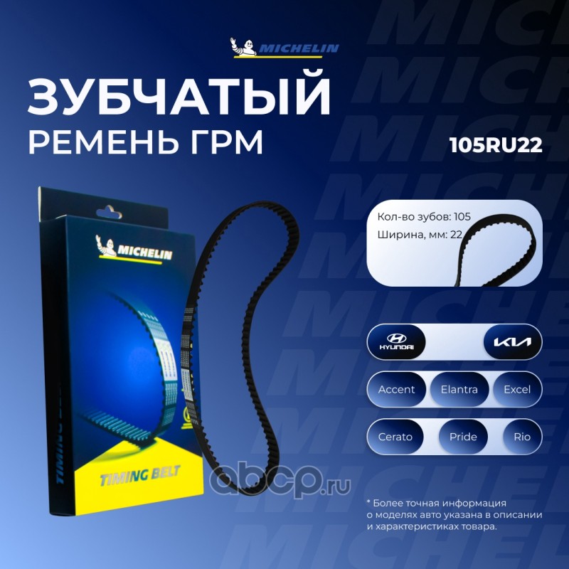 105RU22 MICHELIN Ремень ГРМ 105*22мм