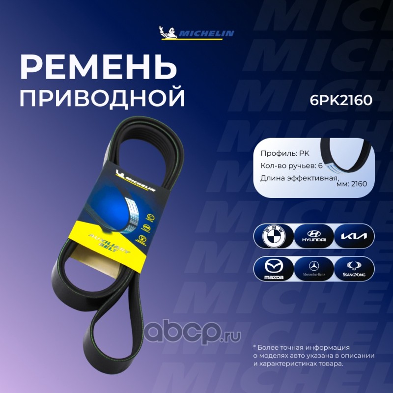 6PK2160 MICHELIN Ремень приводной