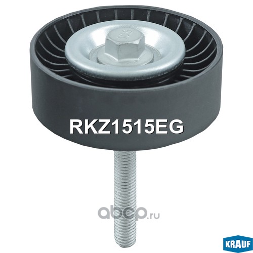 RKZ1515EG KRAUF Ролик обводной приводного ремня