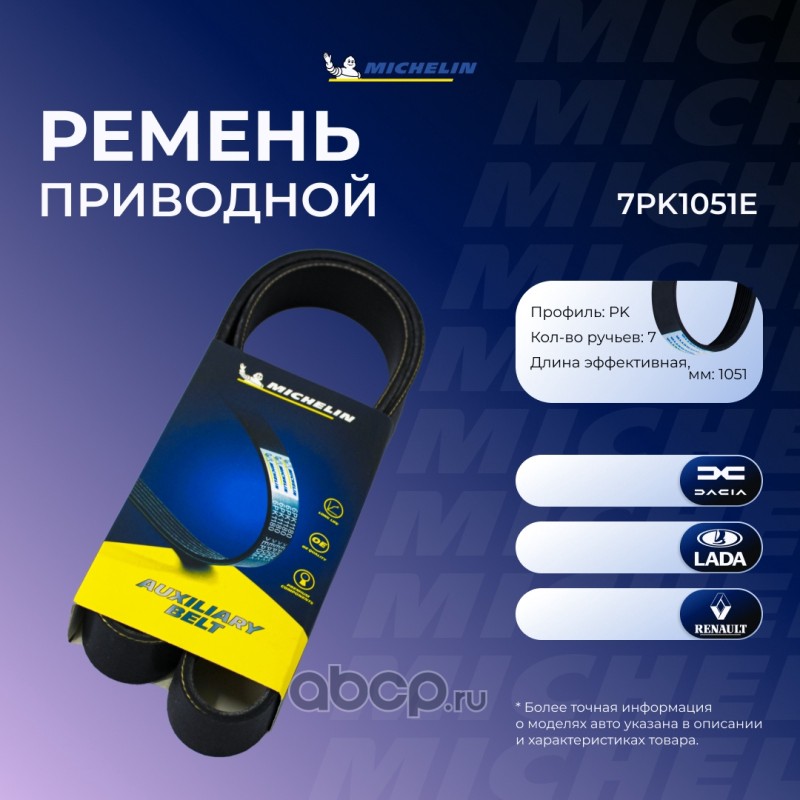 7PK1051E MICHELIN Ремень приводной