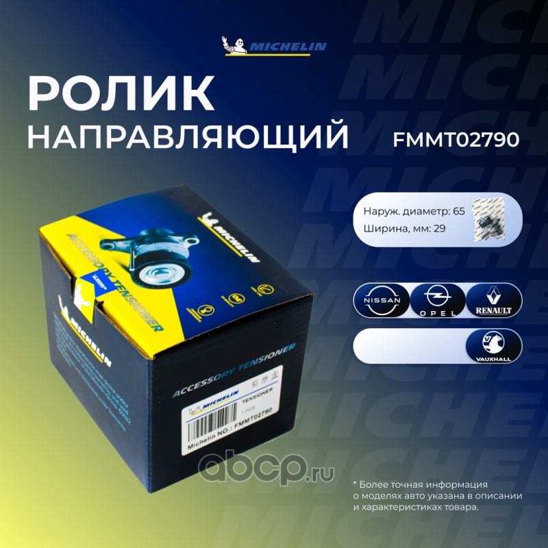 FMMT02790 MICHELIN Ролик приводного ремня