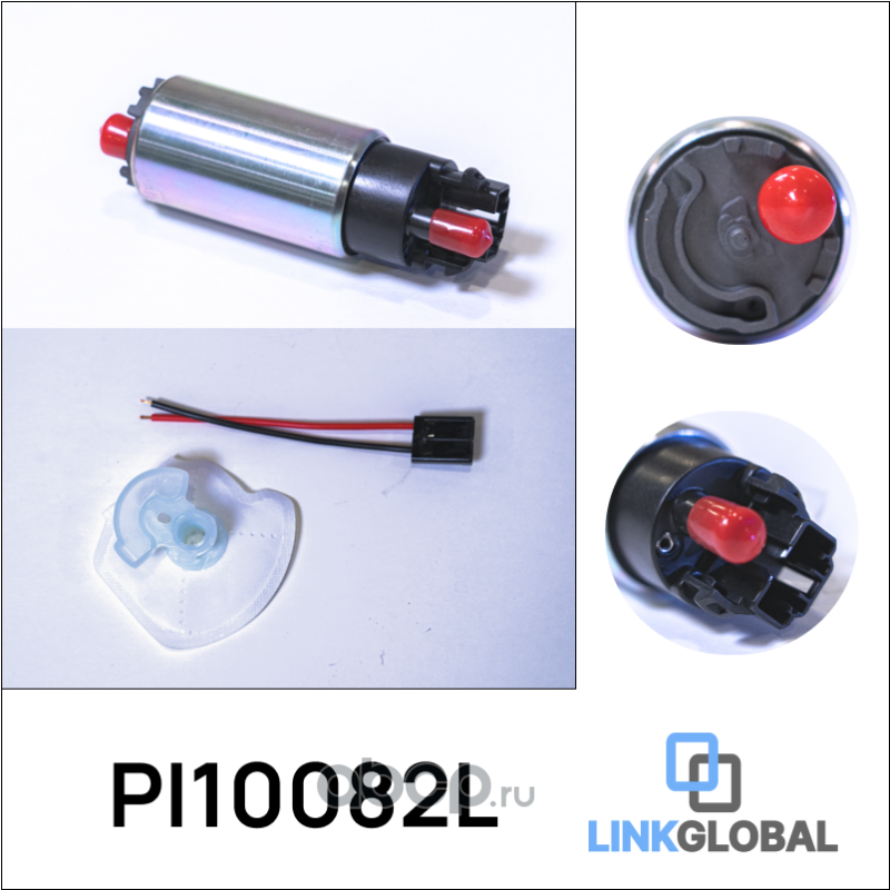 Насос топливный + фильтр и клеммы LINKGLOBAL PI10082L