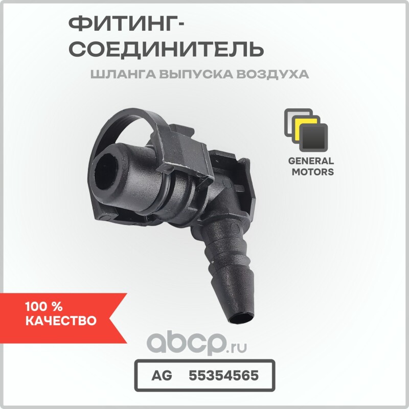 AG55354565 AUTO-GUR Фитинг-Соединитель шланга выпуска воздуха