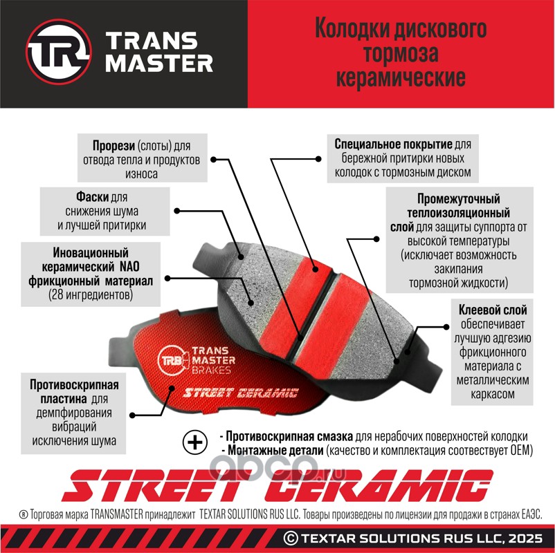 TR951 TRANSMASTER Колодки дискового тормоза керамические