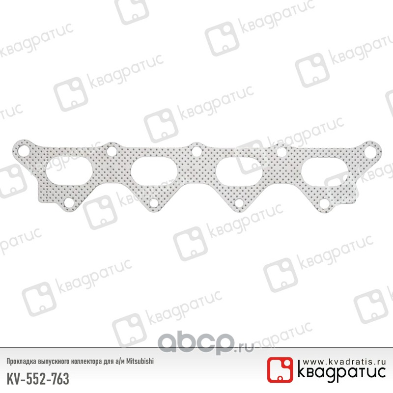 KV552763 КВАДРАТИС Прокладка выпускного коллектора Mitsubishi KV552763