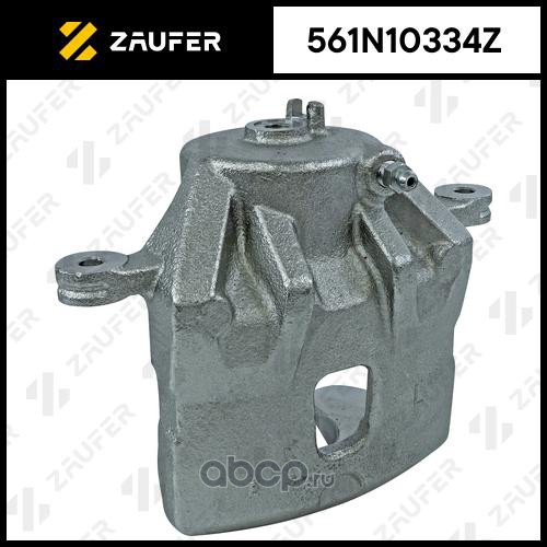 561N10334Z ZAUFER Суппорт тормозной