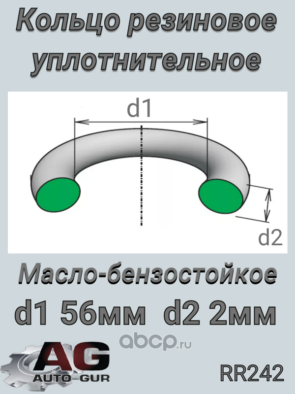 RR242 AUTO-GUR Кольцо уплотнительное (КАЧЕСТВО ОРИГИНАЛ)