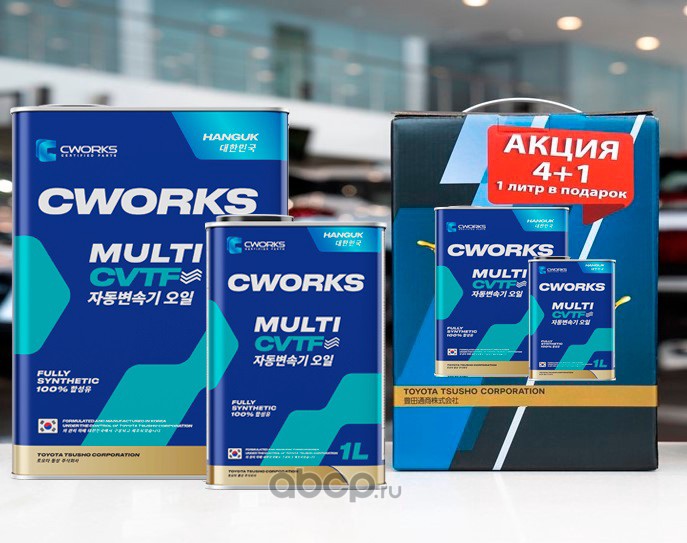 A22HR2004A CWORKS HANGUK CWORKS MULTI CVTF, 5L Масло трансмиссионное ПРОМО КОМПЛЕКТ (1 промо коробка, 4л+1л)