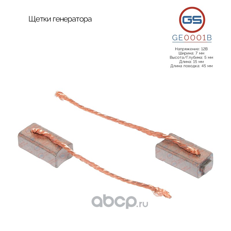 GE0001B GS Щетки генератора