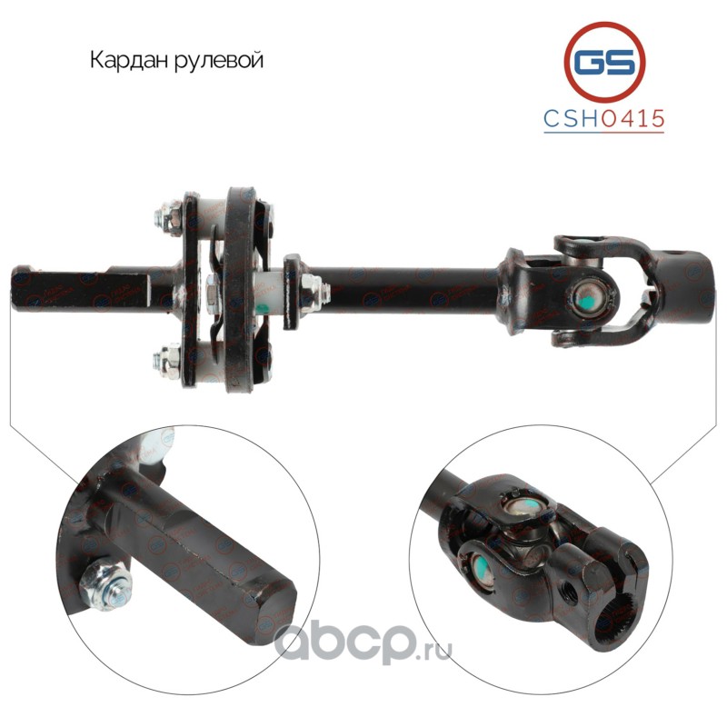 CSH0415 GS Кардан рулевой