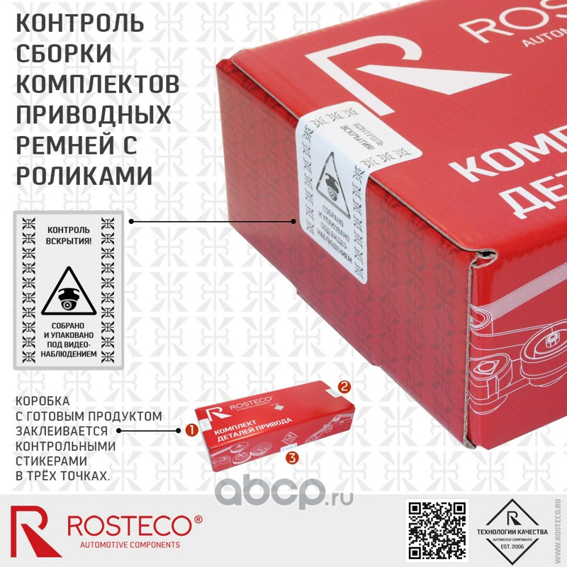23446 ROSTECO К-т привода ГРМ ремень 130x1238x23 HNBR+PTFE+2 ролика 3дет