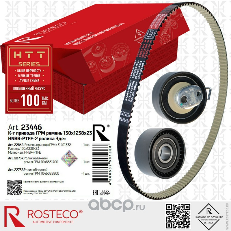 23446 ROSTECO К-т привода ГРМ ремень 130x1238x23 HNBR+PTFE+2 ролика 3дет