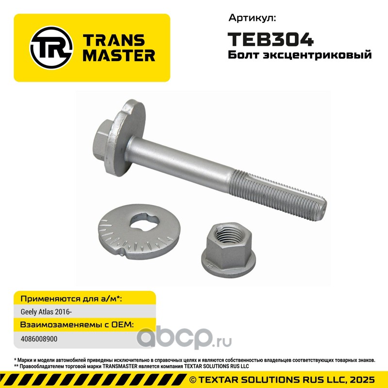 TEB304 TRANSMASTER Болт с эксцентриком ремкомплек