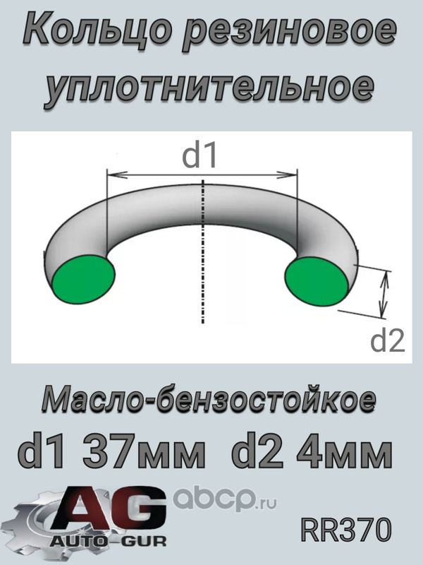 RR370 AUTO-GUR Кольцо уплотн.маслозаливной горловины General Motors 55582541 ОЕ 37,00х 4,00 Чехия