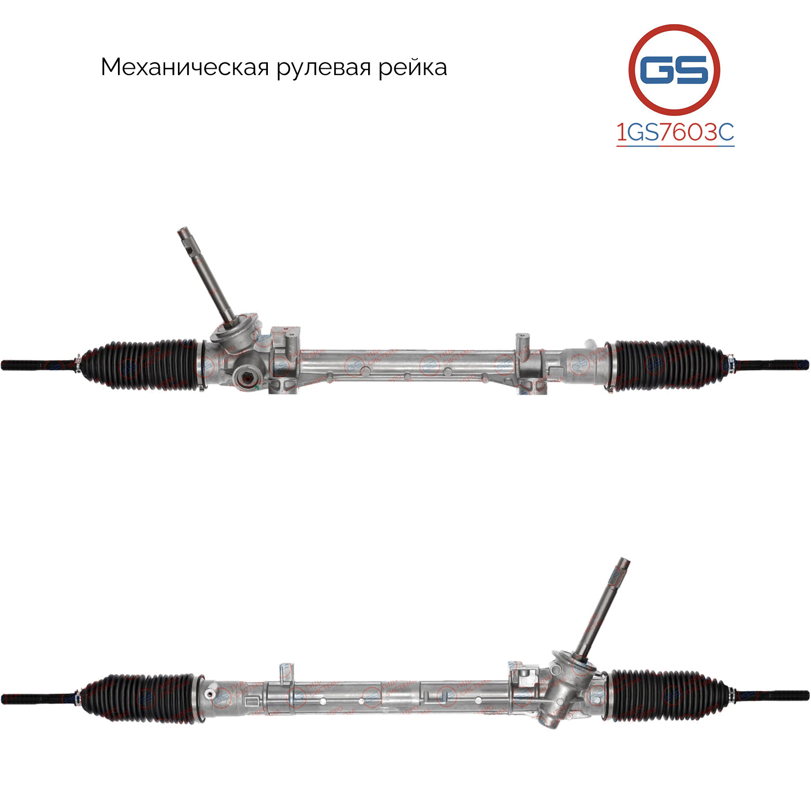 1GS7603C GS Рулевой механизм