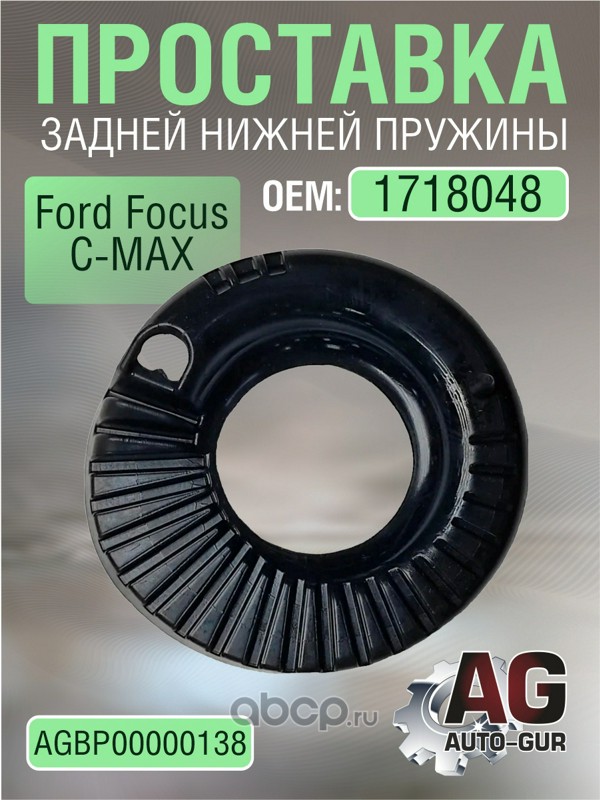 AGBP00000138 AUTO-GUR Проставка задн пружины нижняя