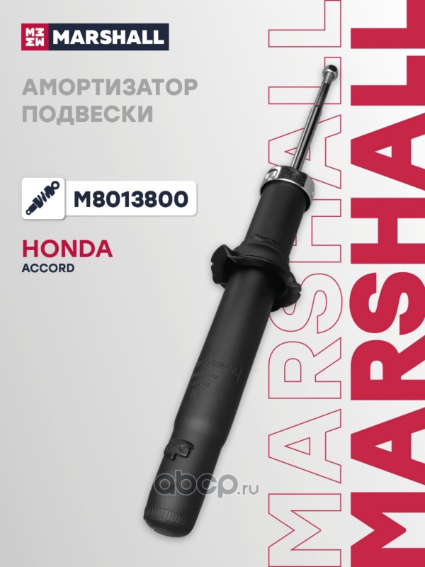 M8013800 MARSHALL Амортизаторы подвески (легковые)