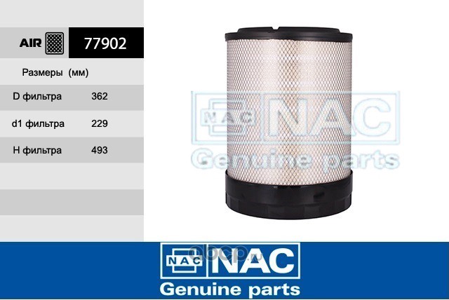 77902 NAC Фильтр воздушный