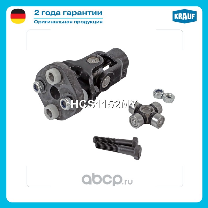 HCS1152MY KRAUF Кардан рулевой