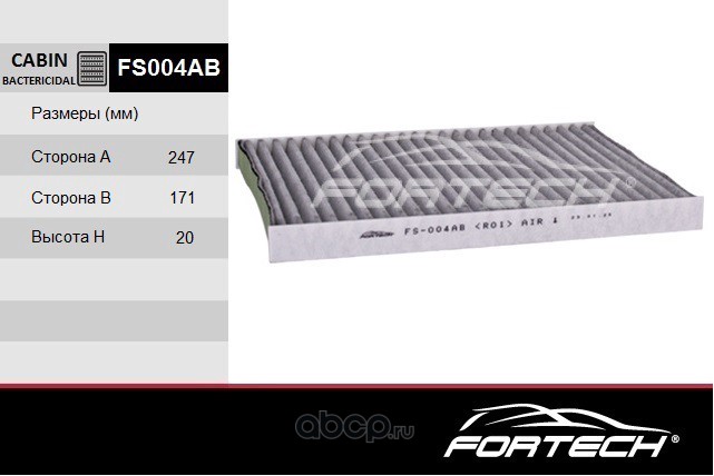 FS004AB FORTECH Фильтр салонный бактерицидный Hyundai I30