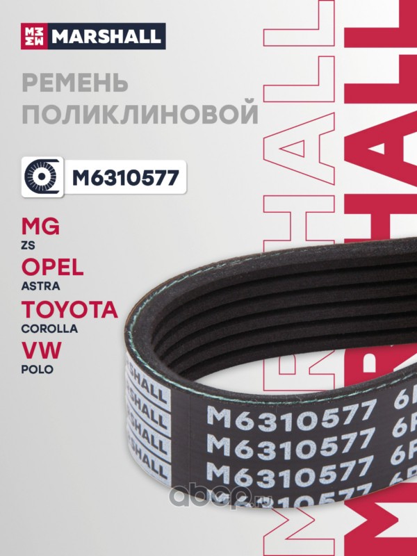 M6310577 MARSHALL Ремни (легковые)
