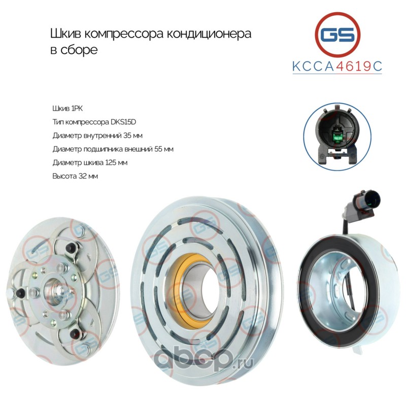 KCCA4619C GS Шкив компрессора кондиционера в сборе