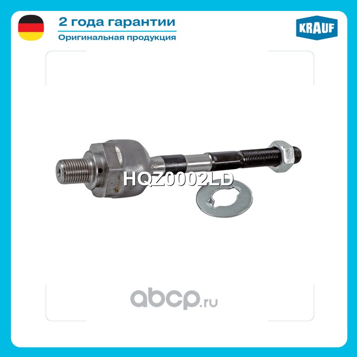 HQZ0002LD KRAUF Тяга рулевая