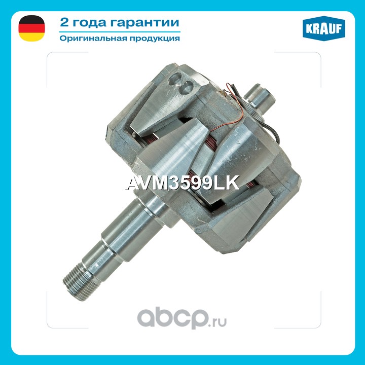 AVM3599LK KRAUF Ротор генератора+обмотка