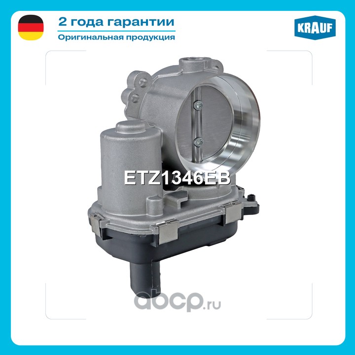 ETZ1346EB KRAUF Дроссельная заслонка