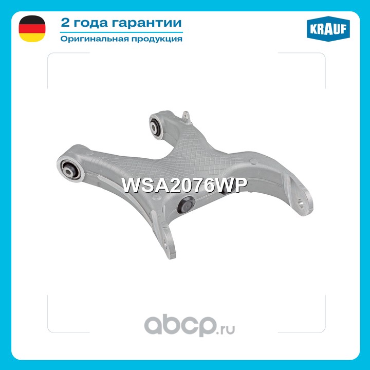 WSA2076WP KRAUF Рычаг подвески