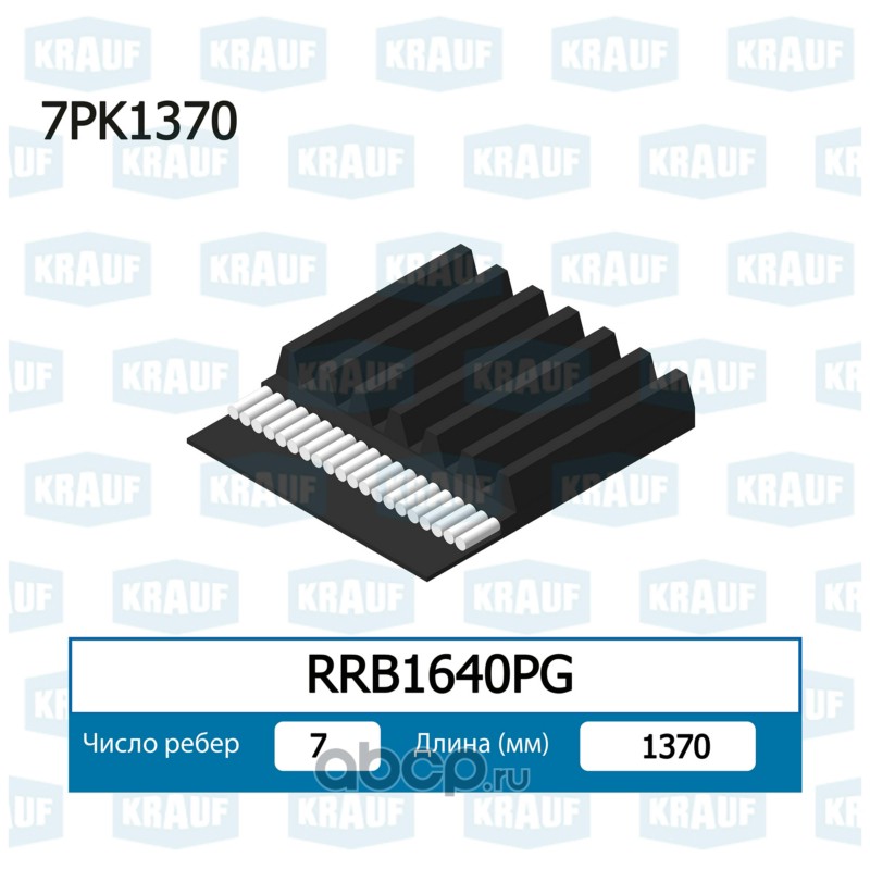 RRB1640PG KRAUF Ремень поликлиновой