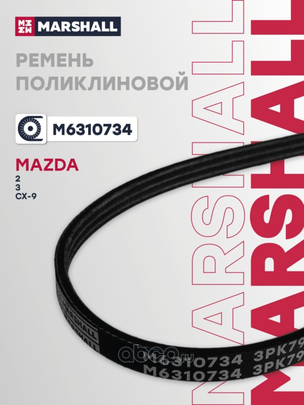 M6310734 MARSHALL Ремень поликлиновой 3PK790