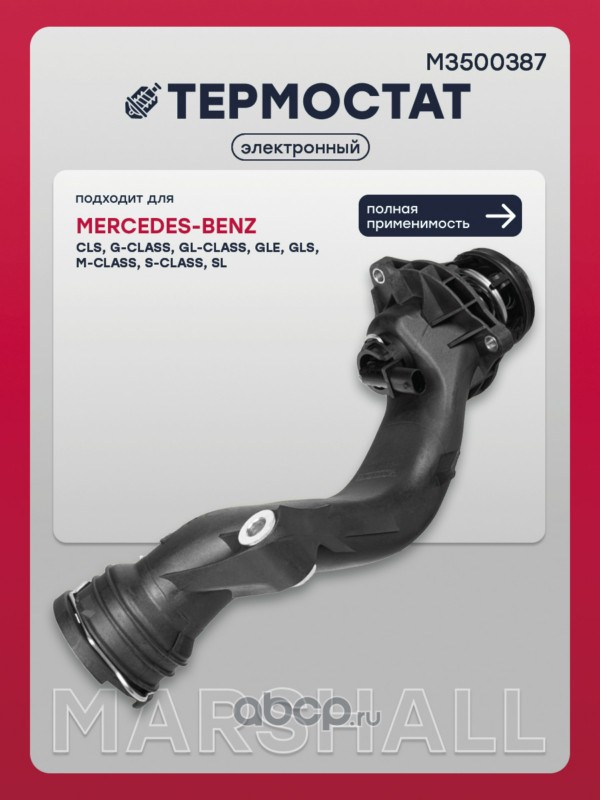 M3500387 MARSHALL Термостат электронный MERCEDES-BENZ GL-CLASS 12-, GLE 15-, GLS 15-, S-CLASS 13