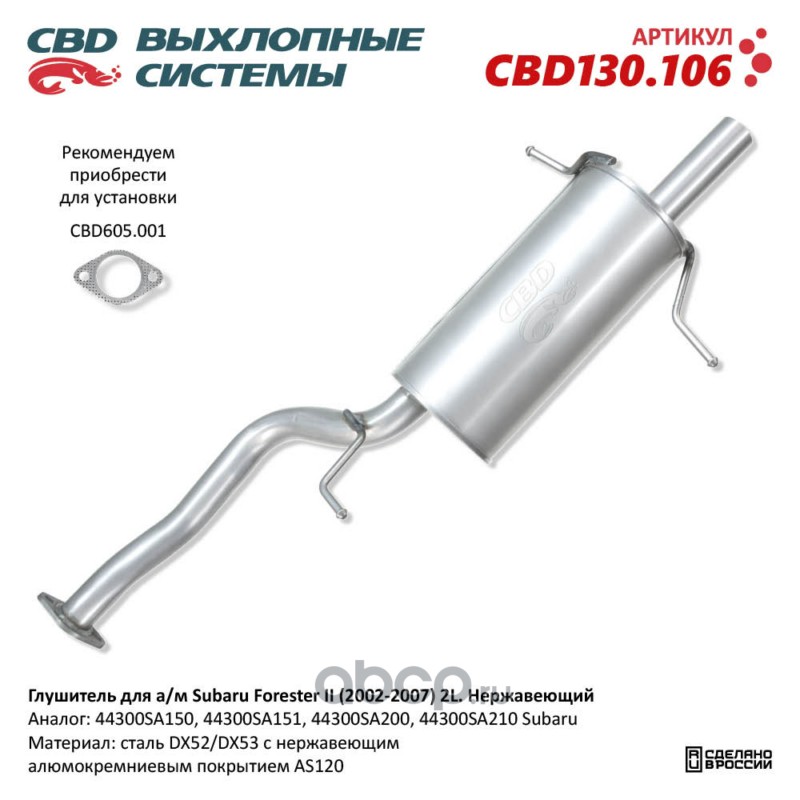 CBD130106 CBD Глушитель для а/м Subaru Forester II (2002-2007) 2L. Нержавеющий.