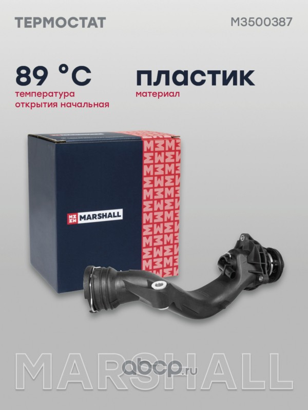M3500387 MARSHALL Термостат электронный MERCEDES-BENZ GL-CLASS 12-, GLE 15-, GLS 15-, S-CLASS 13