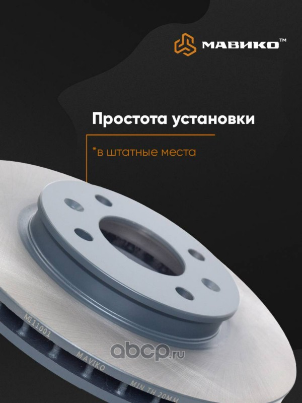 M111020 МАВИКО Диск тормозной