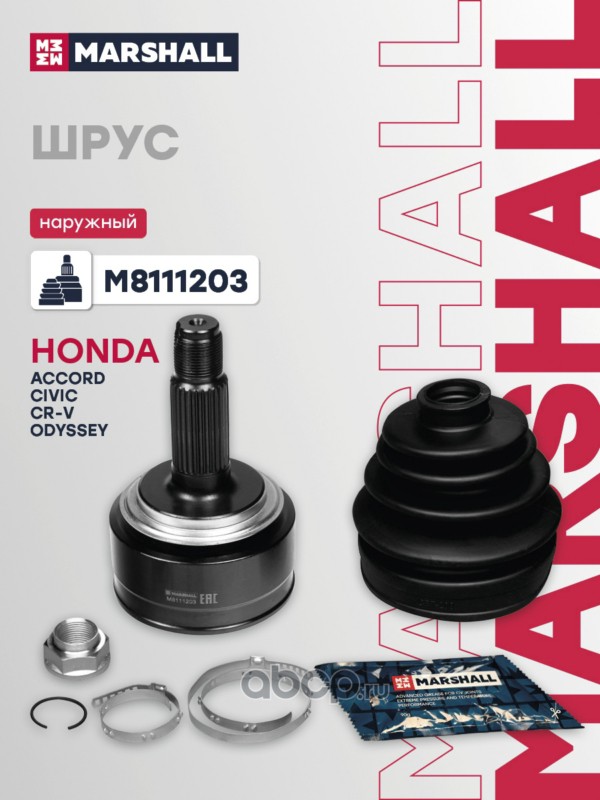 M8111203 MARSHALL ШРУС внешний HONDA ACCORD 02-, CIVIC 05-, CR-V 95-, ODYSSEY 03