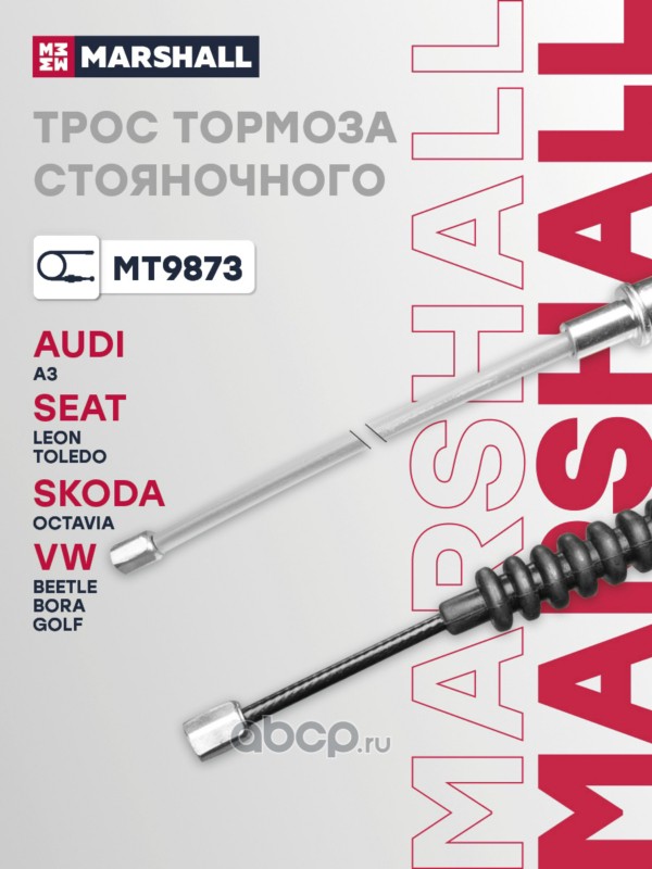 MT9873 MARSHALL Трос тормоза стояночного AUDI A3 96-; SKODA OCTAVIA 96-; VOLKSWAGEN BORA 98-, GOLF 97