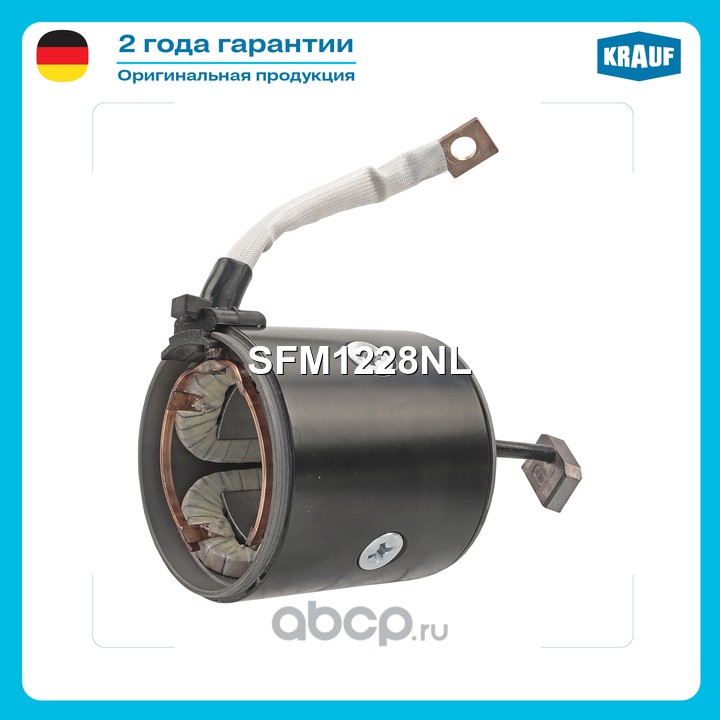 SFM1228NL KRAUF Статор стартера со стаканом