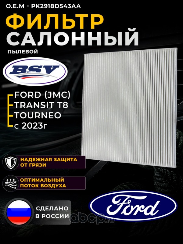 BSV81565041 BSV Фильтр салонный