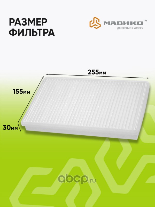 M241019 МАВИКО Фильтр салона
