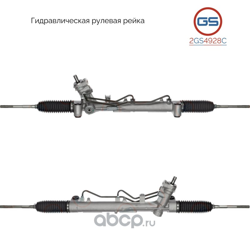 2GS4928C GS Рулевая рейка