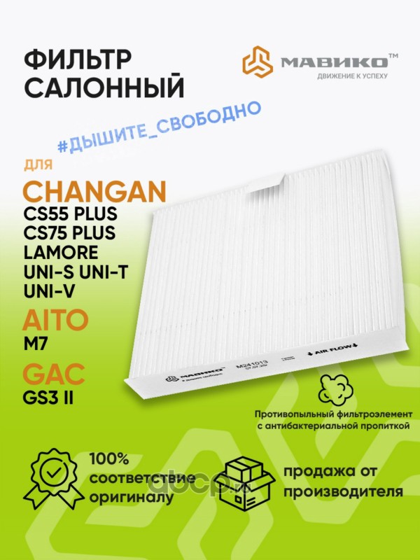 Фильтр салона МАВИКО M241013