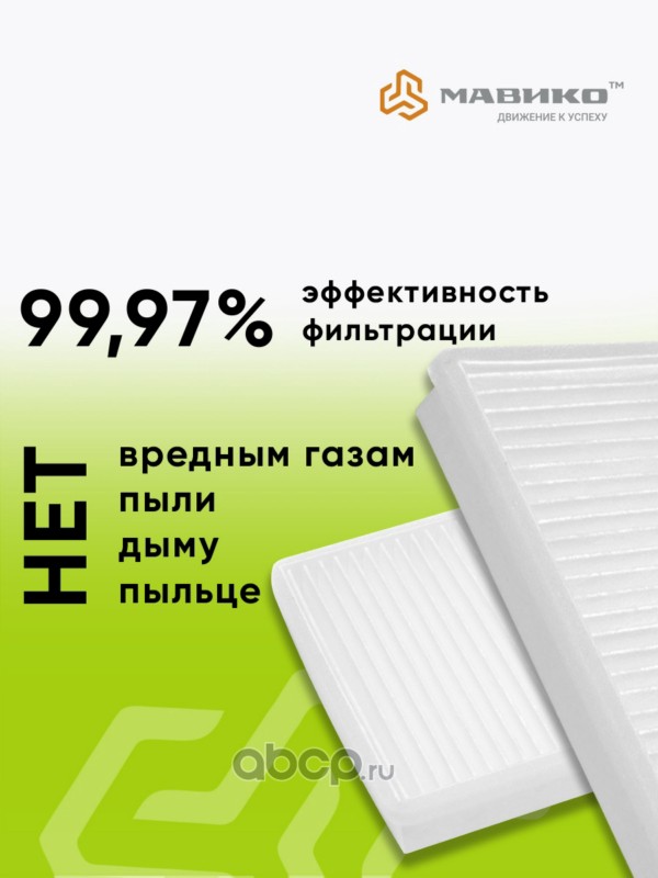M241019 МАВИКО Фильтр салона